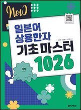 NEW 일본어 상용한자 기초 마스터 1026