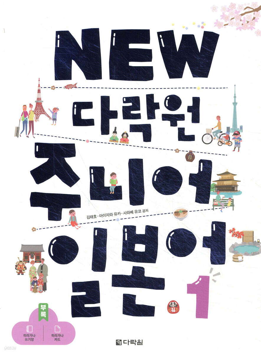 NEW 다락원 주니어 일본어 1