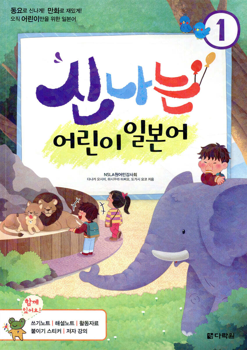 신나는 어린이 일본어 1