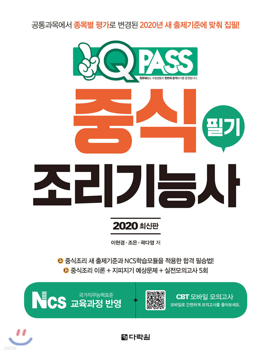 원큐패스 중식조리기능사 필기
