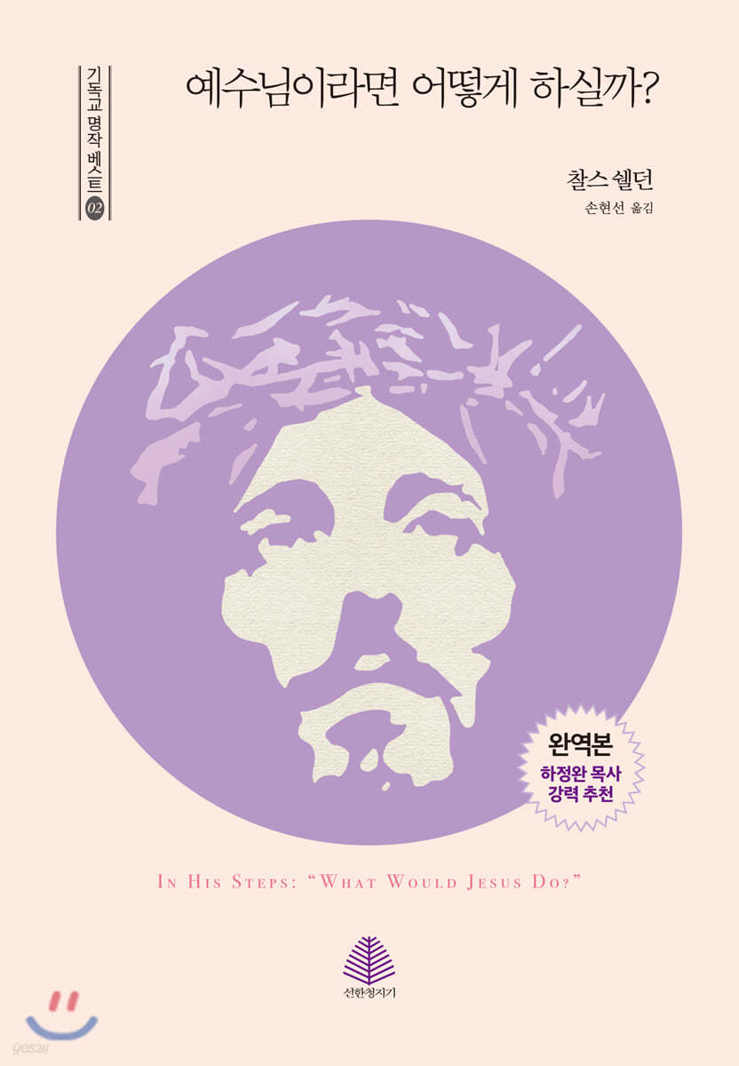 예수님이라면 어떻게 하실까?