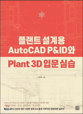 플랜트 설계용 AutoCAD P&ID와 Plant 3D 입문 실습