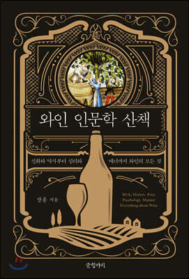 와인 인문학 산책