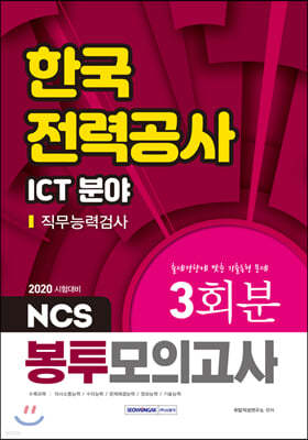 2020 NCS 한국전력공사 직무능력검사 ICT 분야 3회분 봉투모의고사