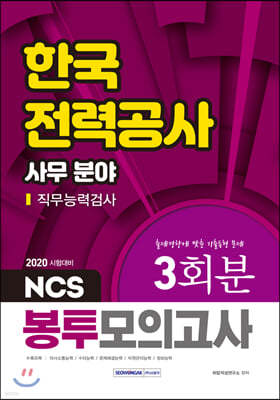 2020 NCS 한국전력공사 직무능력검사 사무 분야 봉투모의고사