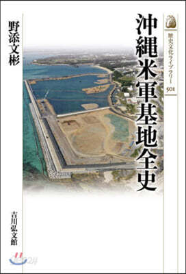 沖繩米軍基地全史