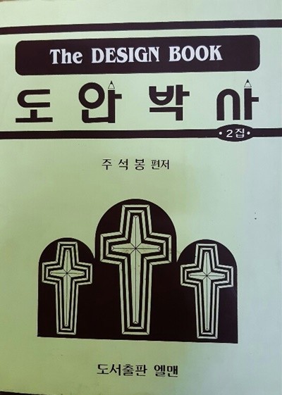 도안박사 2집(the design book)