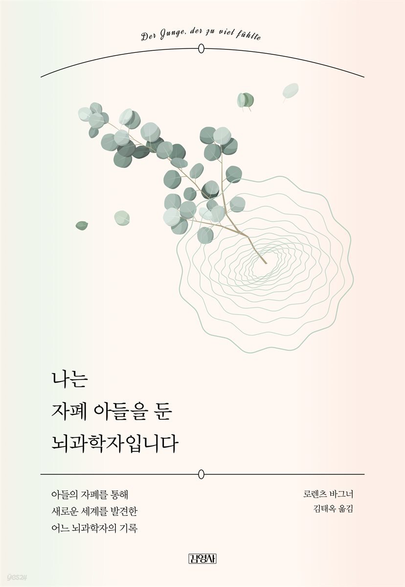 나는 자폐 아들을 둔 뇌과학자입니다