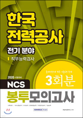 2020 NCS 한국전력공사 직무능력검사 전기 분야 3회분 봉투모의고사