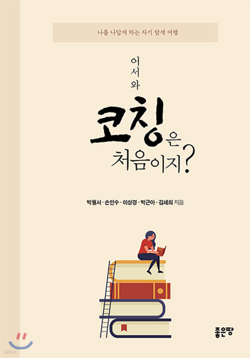 어서 와 코칭은 처음이지?