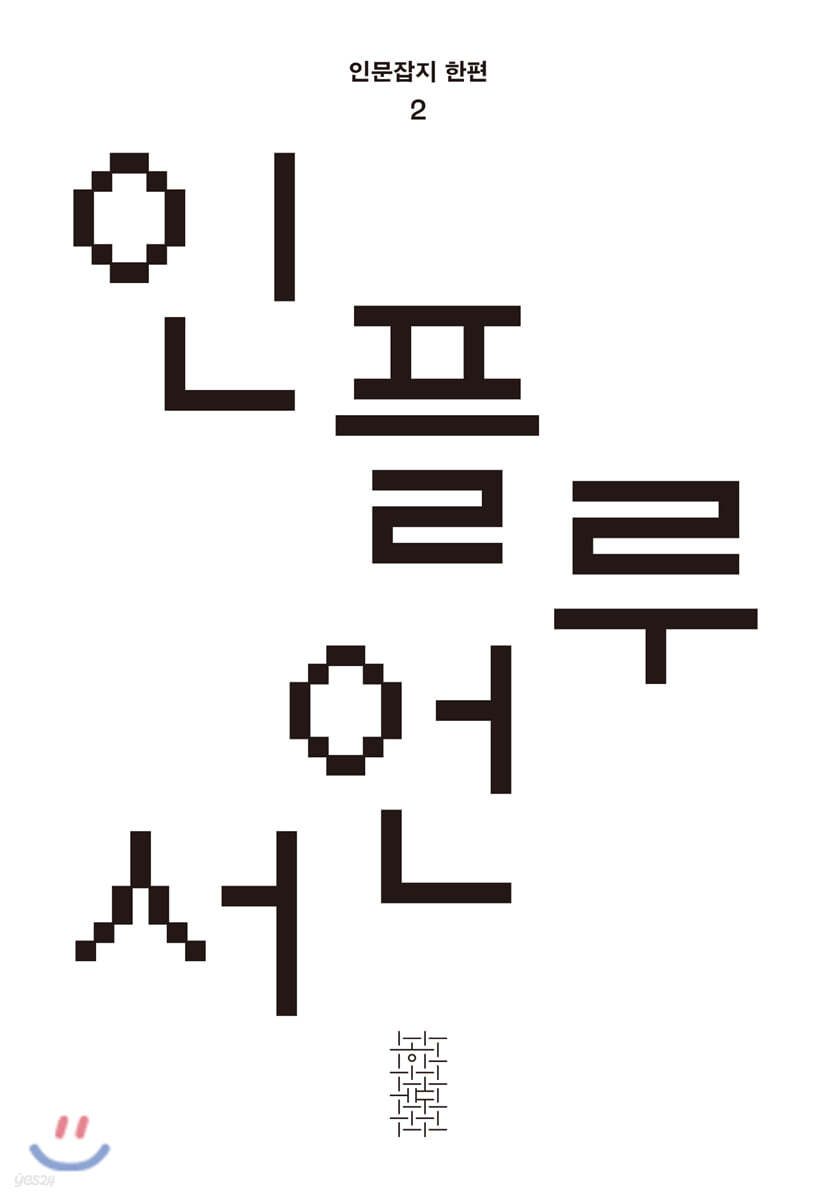 한편 2호 인플루언서 [2020]