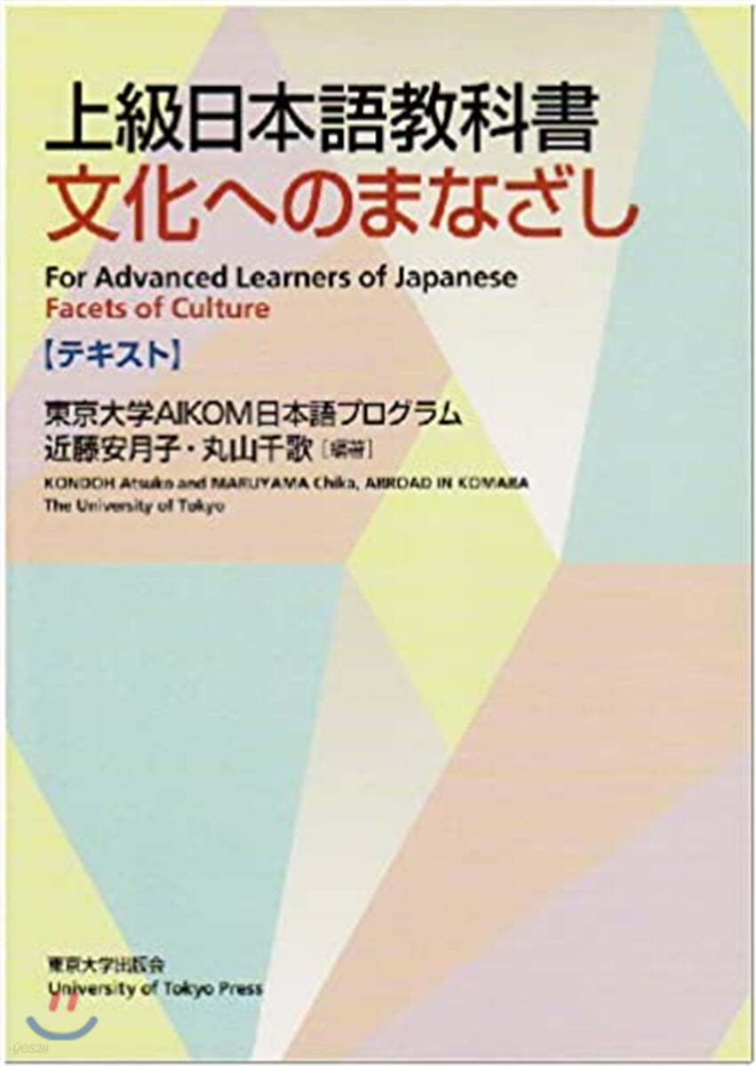 上級日本語敎科書 文化へのまなざし-テキスト