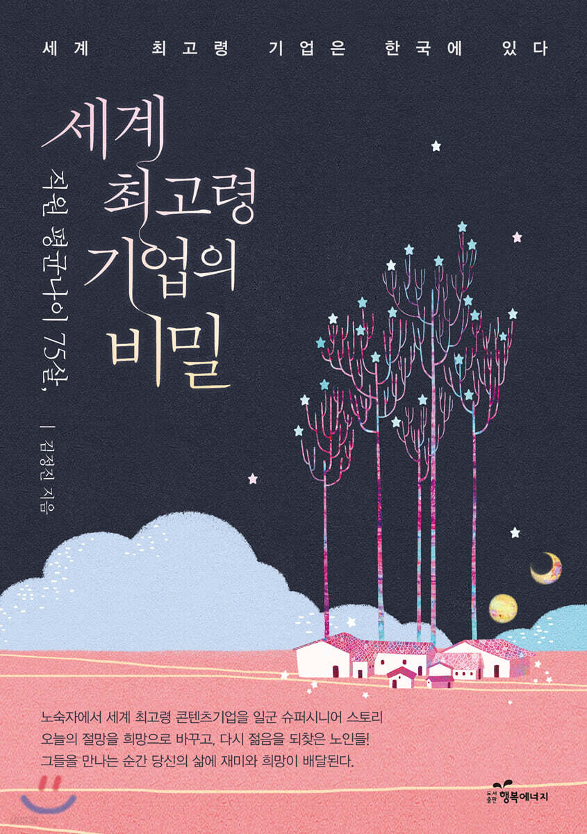 직원 평균 나이 75살, 세계 최고령 기업의 비밀