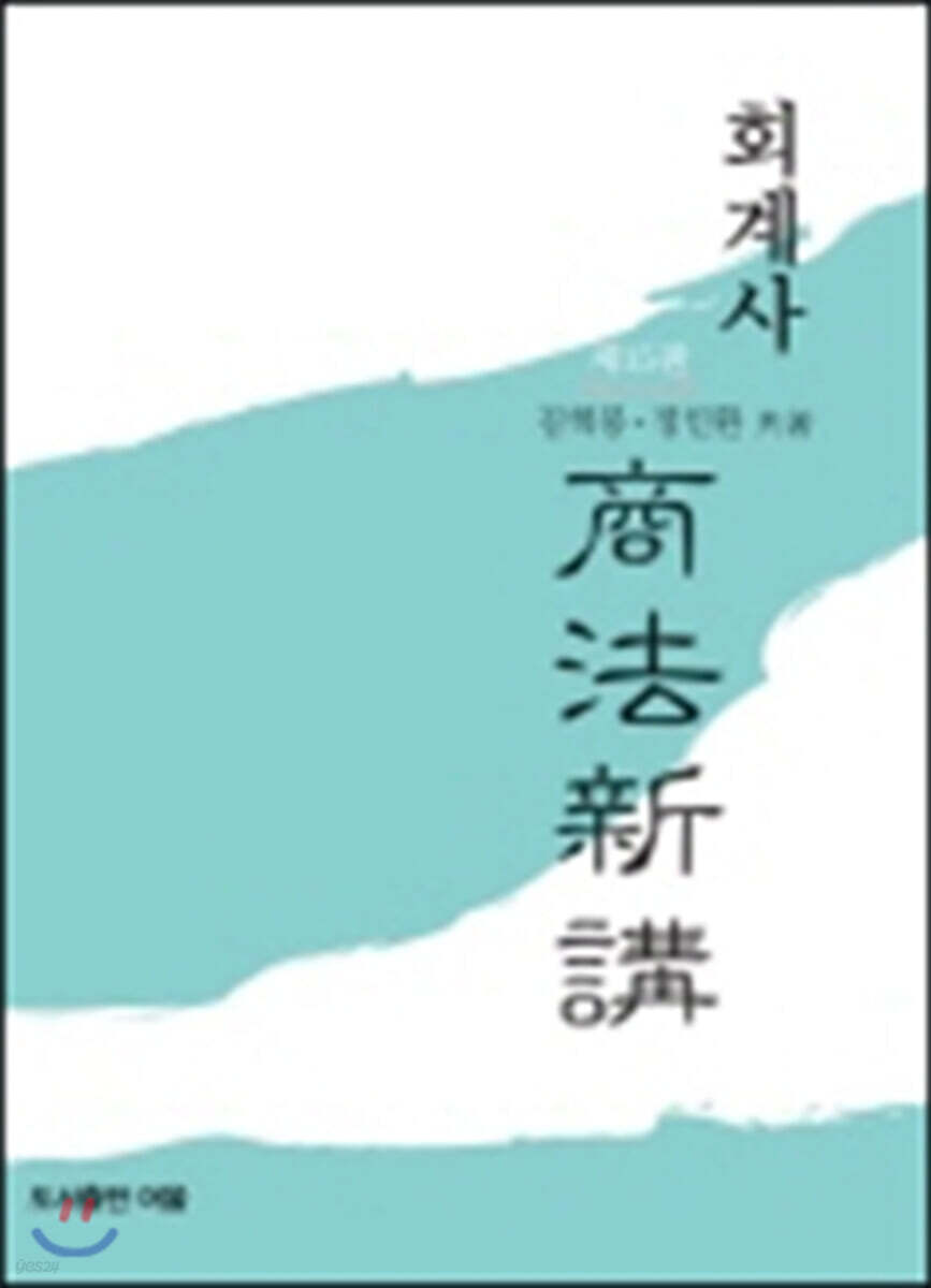 회계사 상법신강 기본서+강의노트 세트