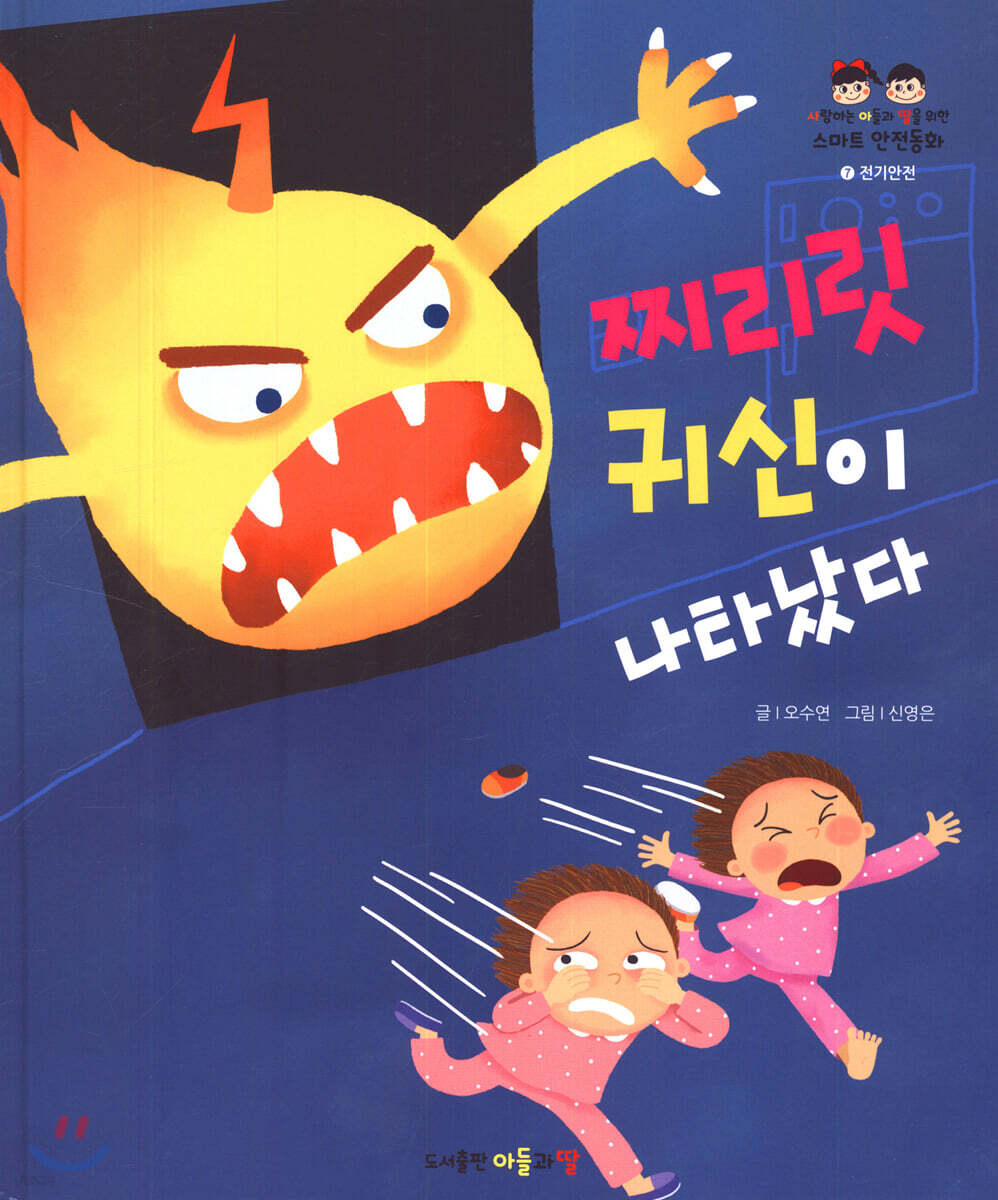 찌리릿 귀신이 나타났다 - 예스24