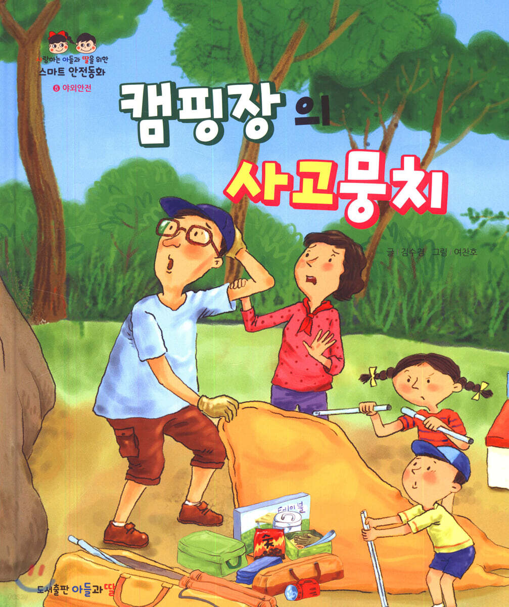 캠핑장의 사고뭉치 - 예스24