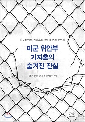 미군 위안부 기지촌의 숨겨진 진실