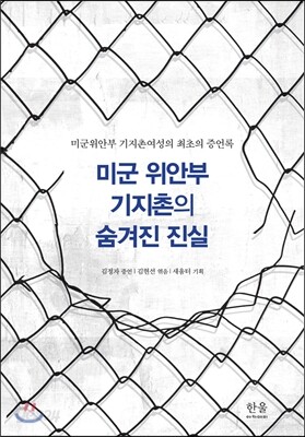 미군 위안부 기지촌의 숨겨진 진실