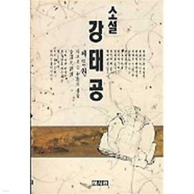 소설 강태공 2 /(김택원/혜서원/하단참조)