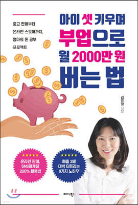 아이 셋 키우며 부업으로 월 2000만원 버는 법