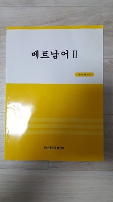 베트남어2 부산대학교출판부