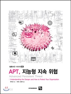 APT, 지능형 지속 위협