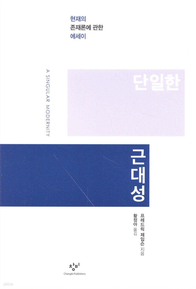 단일한 근대성