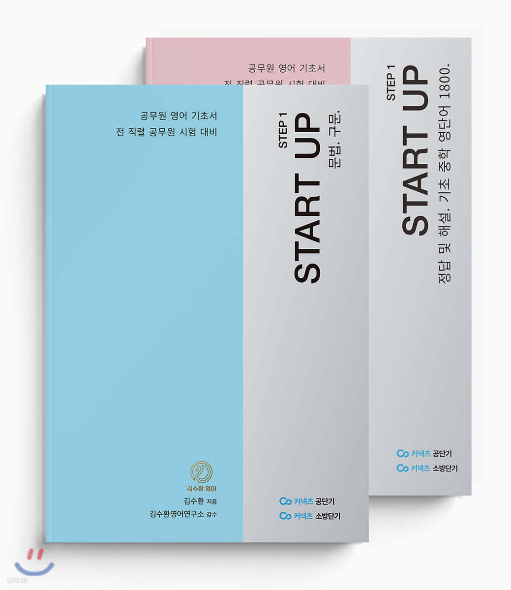 김수환 영어 STEP 1 START UP 세트