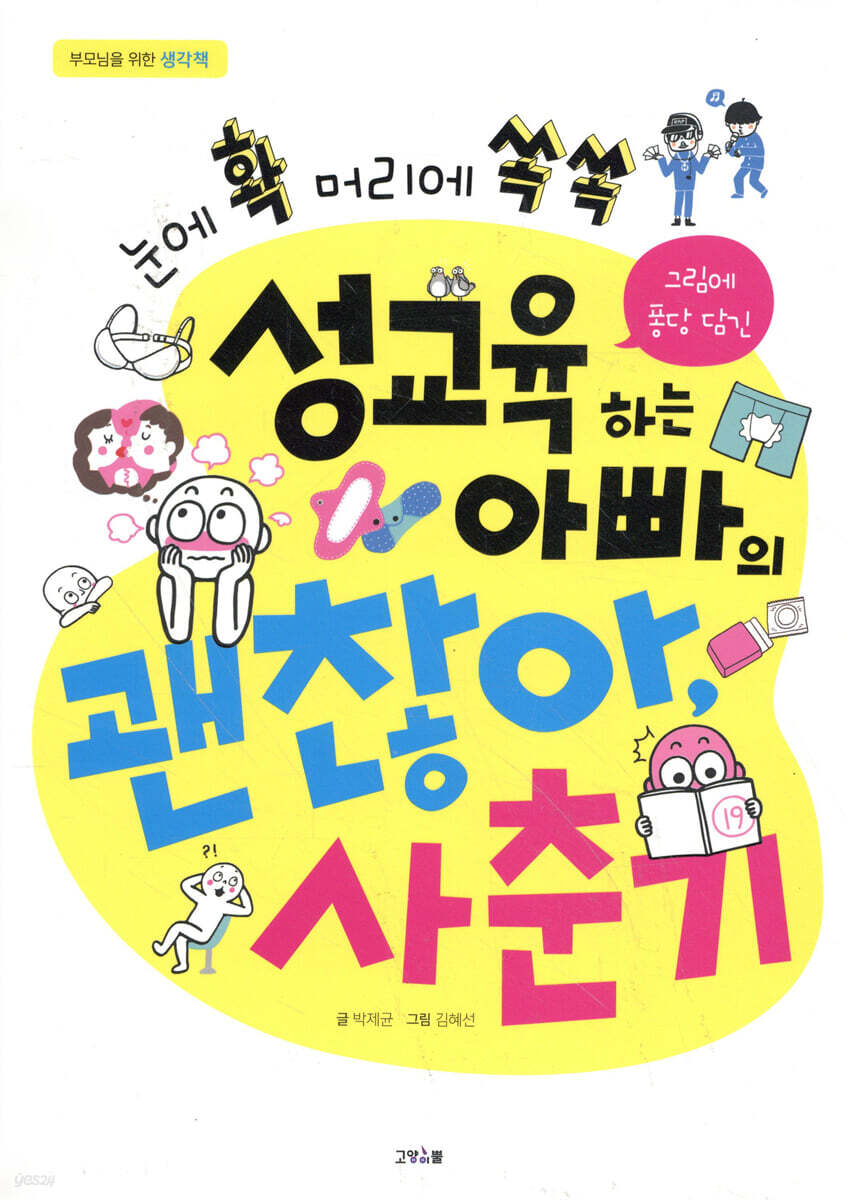 성교육 하는 아빠의 괜찮아, 사춘기
