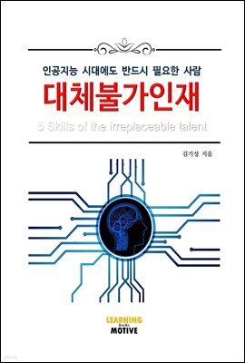 대체불가인재