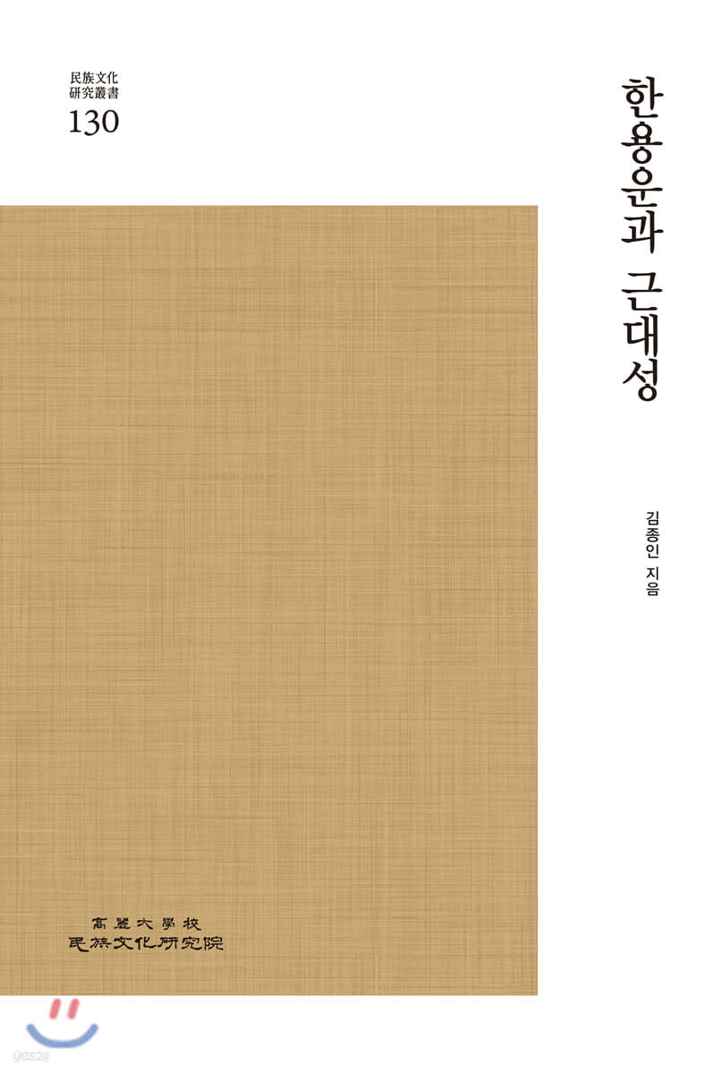 한용운과 근대성