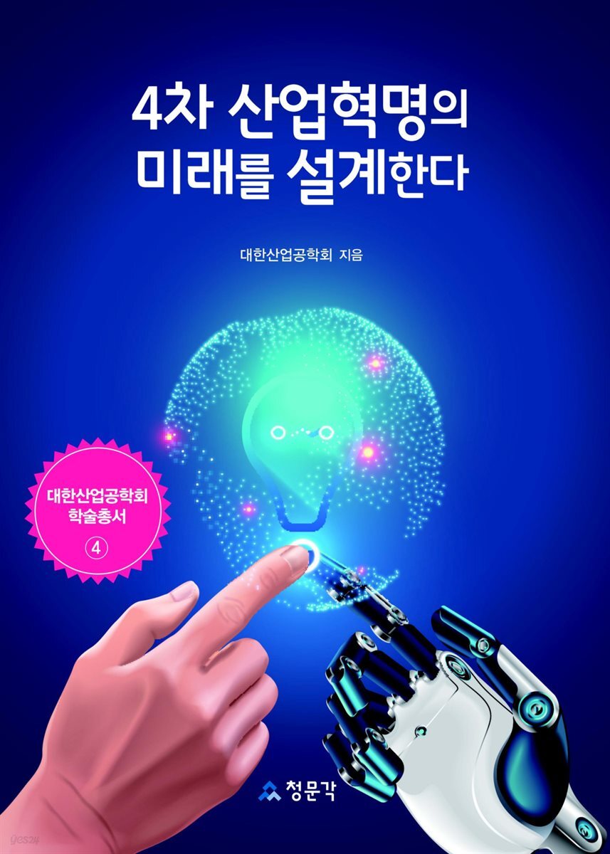 [전자책] 4차 산업혁명의 미래를 설계한다 | 대한산업공학회 | 청문각(교문사) - 예스24