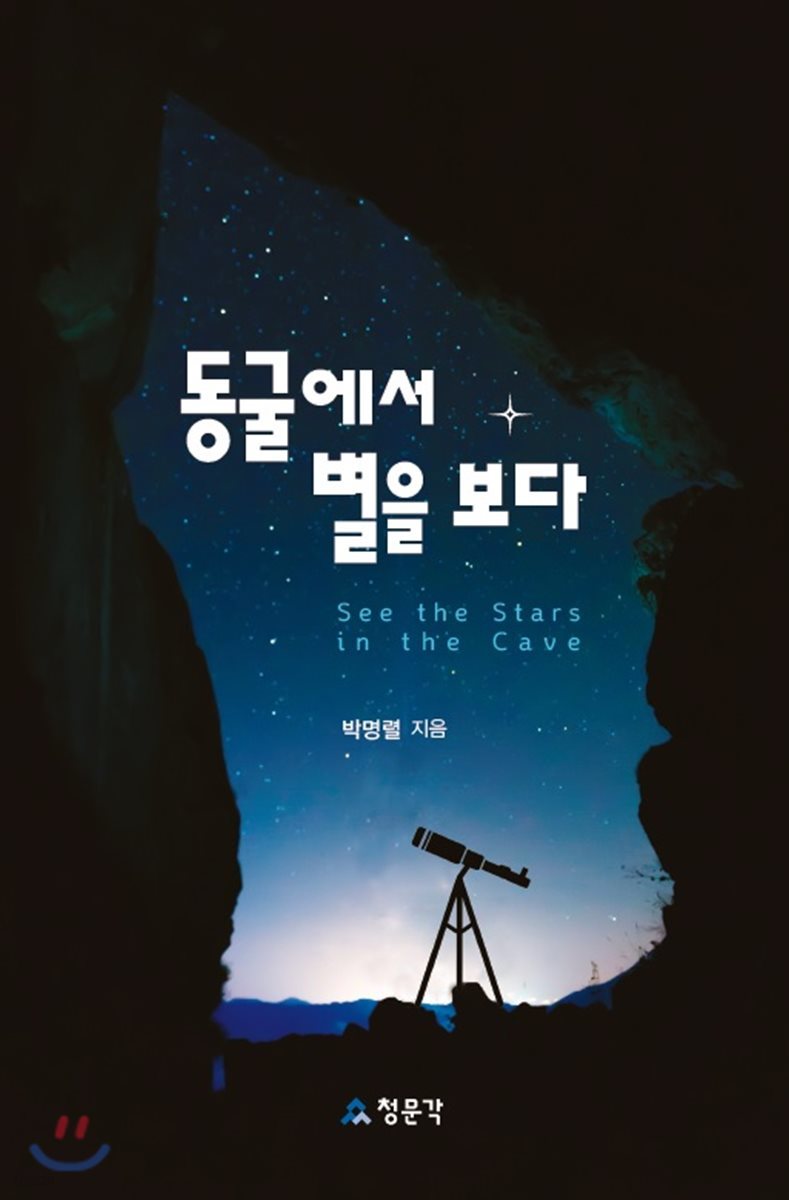 동굴에서 별을 보다