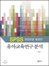 SPSS 명령문을 활용한 유아교육연구 분석