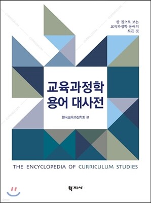 교육과정학 용어 대사전