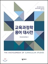 교육과정학 용어 대사전