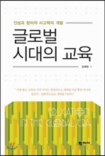 글로벌 시대의 교육