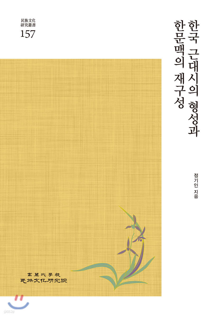 한국 근대시의 형성과 한문맥의 재구성