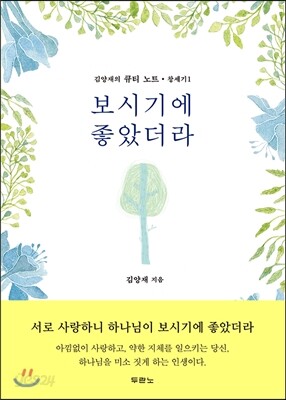 [대여] 보시기에 좋았더라