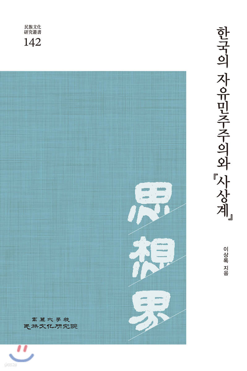 한국의 자유민주주의와 사상계