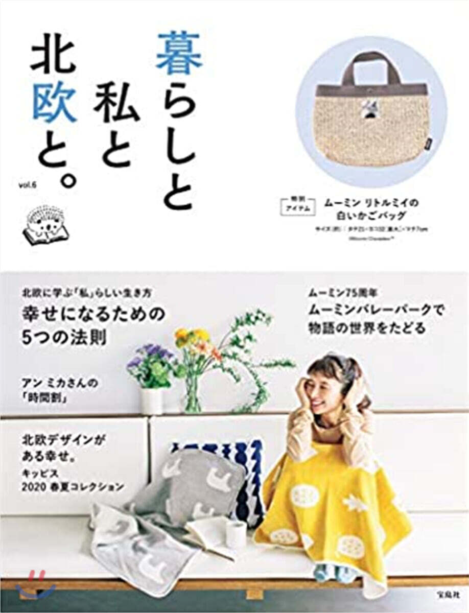 暮らしと私と北歐と。 vol.6