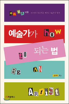 예술가가 되는 법