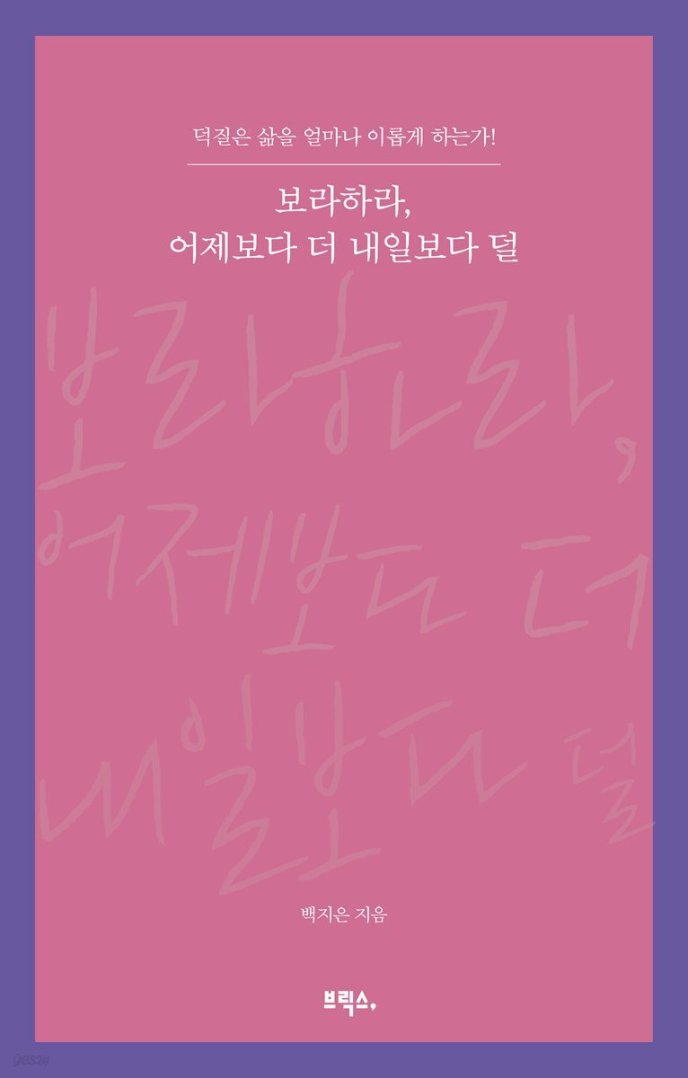 보라하라, 어제보다 더 내일보다 덜