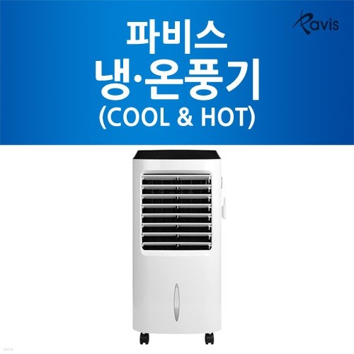 [파비스] COOL & HOT 냉·온풍기 LHC-2000W