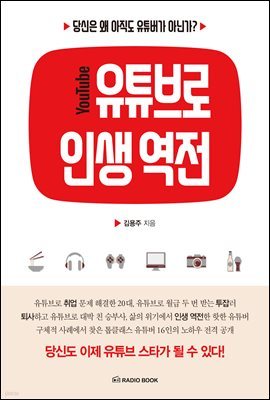 유튜브로 인생 역전 01. 김재원 - 대학은 시간낭비...유튜브 직행해 160만 대성공한 김재원