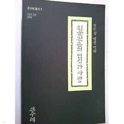 천눈천손의 인식과 사랑 - 천수경 법성 역해