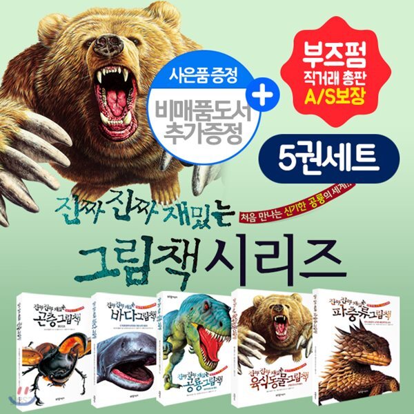 진짜진짜 재밌는 그림책 시리즈 (전5권) +비매품도서 증정