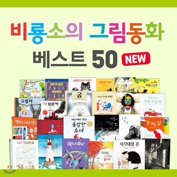 비룡소 그림동화 베스트 50세트 (전50권)