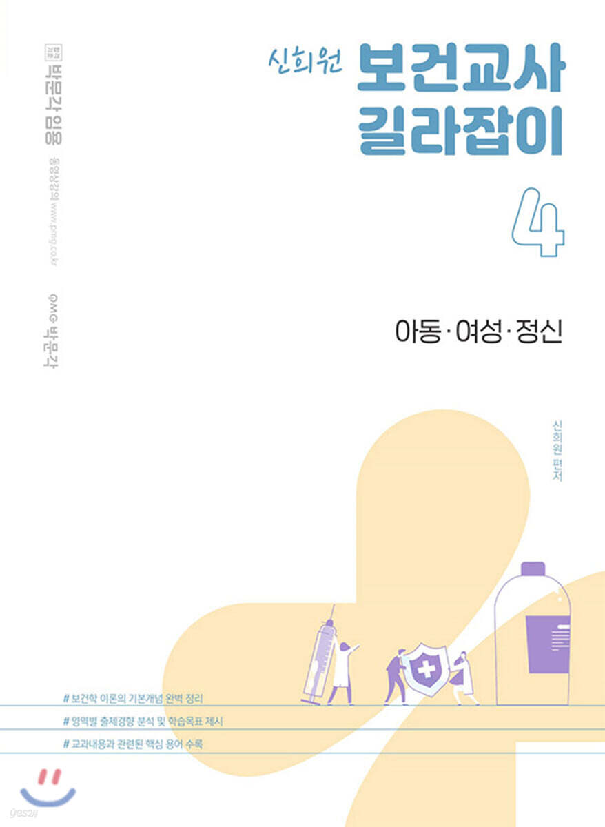신희원 보건교사 길라잡이 4 아동 여성 정신