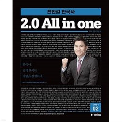 전한길 한국사 2.0 all in one 1과2권 합본세트